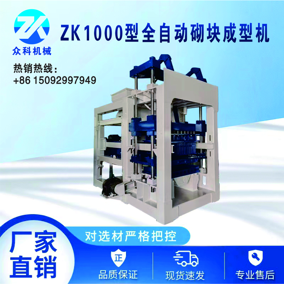 ZK1000 型全自动砌块成型机